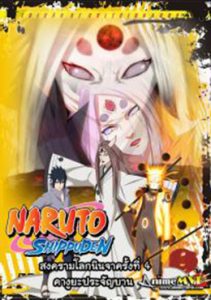 Naruto Shippuden Season 24 นารูโตะ ตำนานวายุสลาตัน ภาค สงครามโลกนินจาครั้งที่ 4 คางูยะประจัญบาน ตอนที่ 470-483 ซับไทย