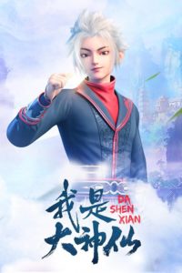 ดูหนังการ์ตูน Wo Shi Da Shenxian ข้าคือเทพเจ้าผู้ยิ่งใหญ่ ตอนที่ 1-ล่าสุด ซับไทย